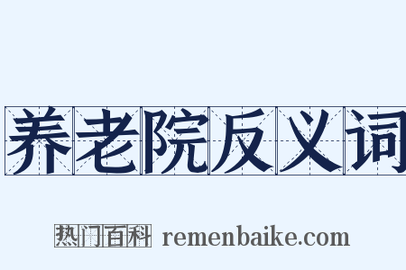 养老院反义词是什么意思的图片